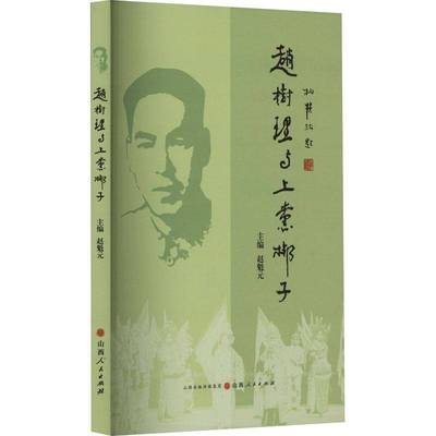 RT69包邮 赵树理与上党梆子山西人民出版社艺术图书书籍