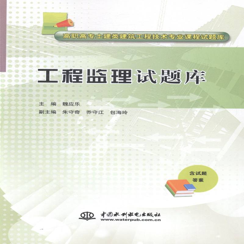 RT69包邮 工程监理试题库中国水利水电出版社教材图书书籍