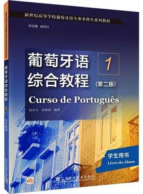 RT69包邮 葡萄牙语综合教程:1:1:学生用书:Livro do aluno上海外语教育出版社外语图书书籍
