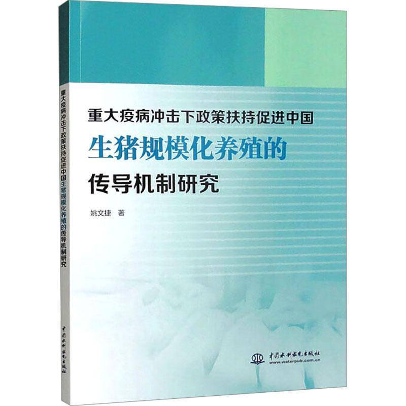 RT69包邮 重大疫病冲击下政策扶持促进中国生猪规模化养殖的传导机制研究中国水利水电出版社经济图书书籍