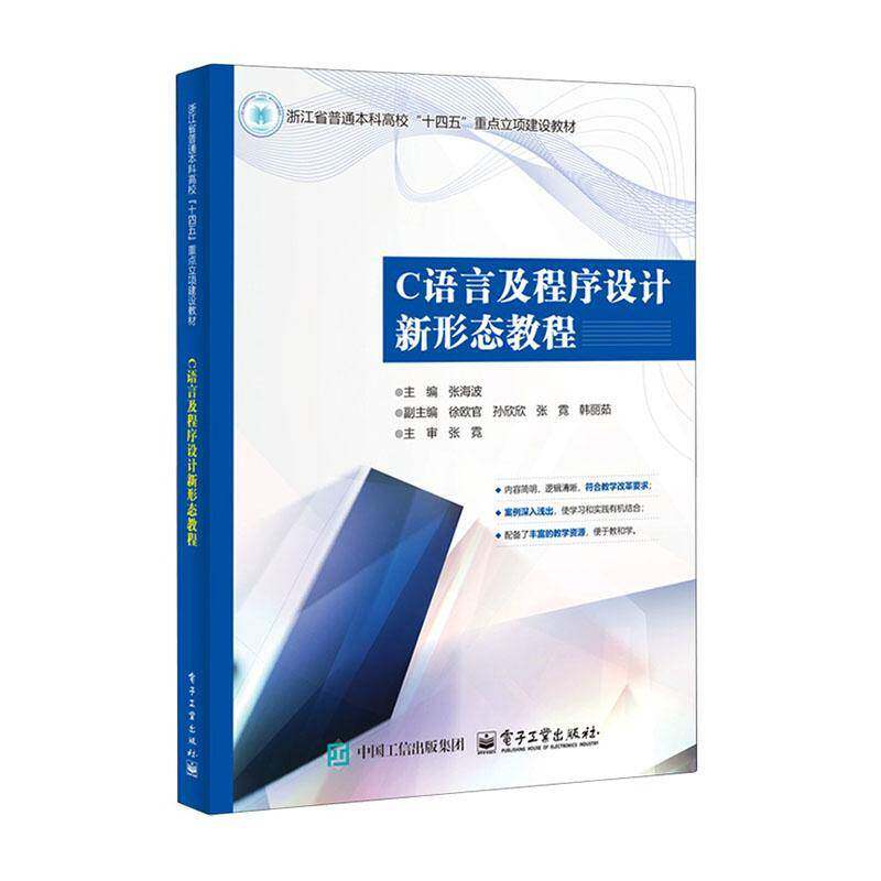 RT69包邮 C语言及程序设计新形态教程电子工业出版社图书图书书籍