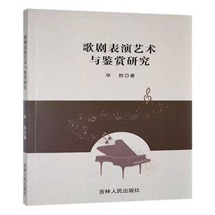 社艺术图书书籍 歌剧表演艺术与鉴赏研究吉林人民出版 RT69 包邮