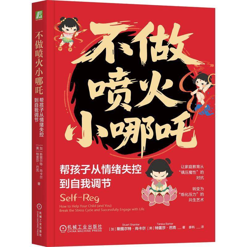 RT69包邮 不做喷火小哪吒:帮孩子从情绪失控到自我调节:how to help your child (and you) break机械工业出版社生活休闲图书书籍