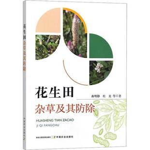 林业 正版 社农业 曲明静中国农业出版 书籍 花生田杂草及其除9787109323124