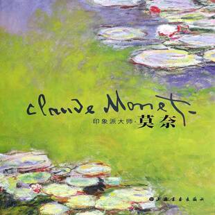 社艺术图书书籍 印象派大师·莫奈上海书画出版 RT69 包邮