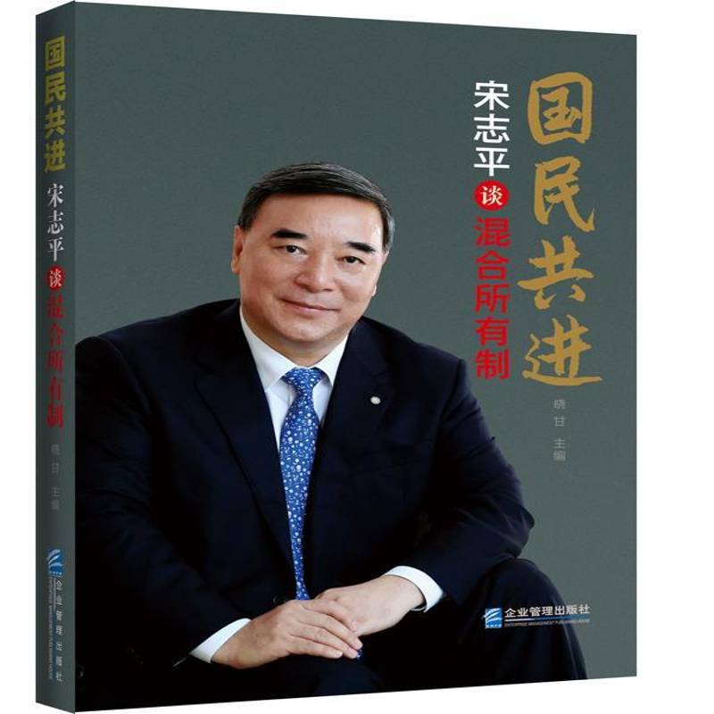 RT69包邮 国民共进：谈混合所有制企业管理出版社经济图书书籍