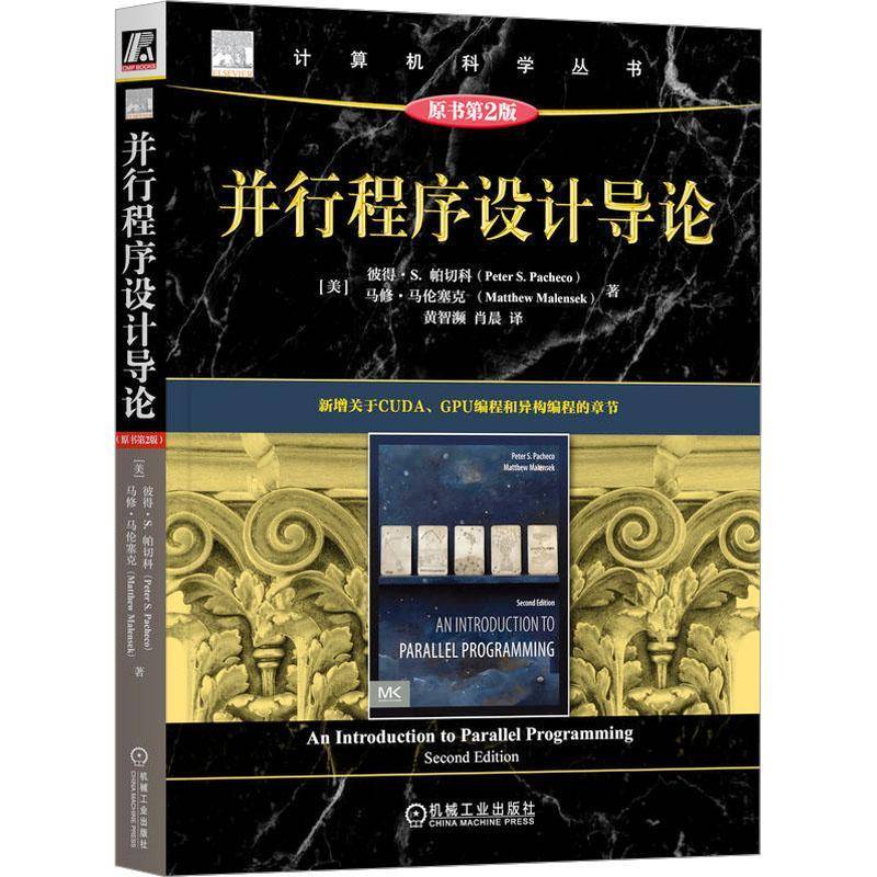 RT69包邮 并行程序设计导论机械工业出版社计算机与网络图书书籍