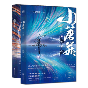 赠书签+图贴+明信片+插图】小蘑菇 一十四洲 实体书小说 全套2册正版未删减晋江文学青春校园课外读物同系列撒野镇魂死亡万花筒