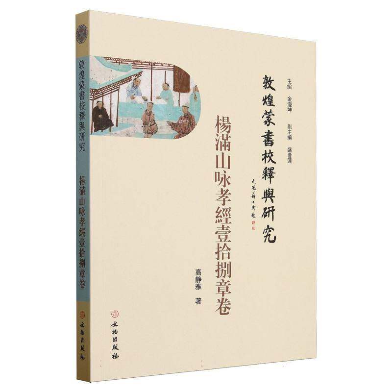 RT69包邮 敦煌蒙书校释与研究:杨满山咏孝经壹拾捌章卷文物出版社社会科学图书书籍