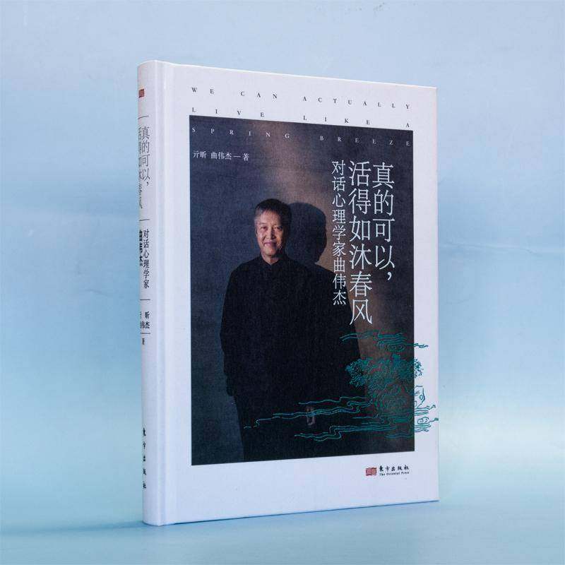 RT69包邮 真的可以，活得如沐春风:对话心理学家曲伟杰东方出版社传记图书书籍