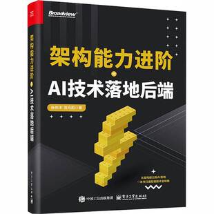 RT69包邮 架构能力进阶+AI技术落地后端电子工业出版社图书图书书籍