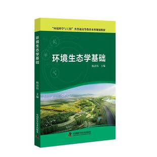 RT69包邮 环境生态学基础中国科学技术出版社自然科学图书书籍