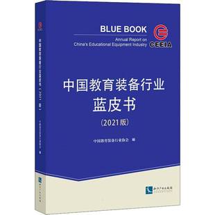 包邮 知识产权出版 中国教育装 2021版 社社会科学图书书籍 备行业蓝皮书 RT69