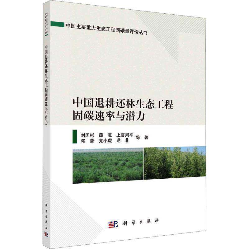 RT69包邮 中国退耕还林生态工程固碳速率与潜力科学出版社农业、林业图书书籍