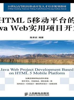 RT69包邮 HTML 5移动台的Java Web实用项目开发人民邮电出版社计算机与网络图书书籍