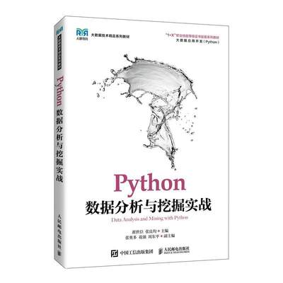 RT69包邮 Python数据分析与挖掘实战(高职)人民邮电出版社计算机与网络图书书籍