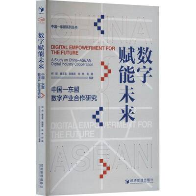 RT69包邮 数字赋能未来:中国—东盟数字产业合作研究:a study on China-Asean digital industry coop经济管理出版社经济图书书籍