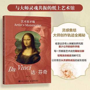 包邮 Vonci人民邮电出版 艺术家手稿 社艺术图书书籍 达·芬奇 RT69