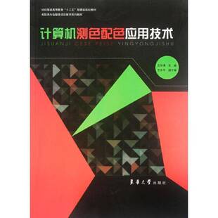 社艺术图书书籍 计算机测色配色应用技术东华大学出版 RT69 包邮