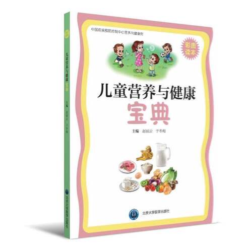 RT69包邮 儿童营养与健康:知识读本北京大学医学出版社育儿与家教图书书籍