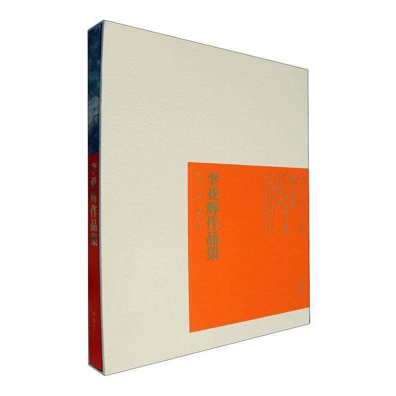 RT69包邮 湖南省画院“一人一题”主题性美术创研工程:李亚辉作品集:Li Yahui portfolio湖南社艺术图书书籍