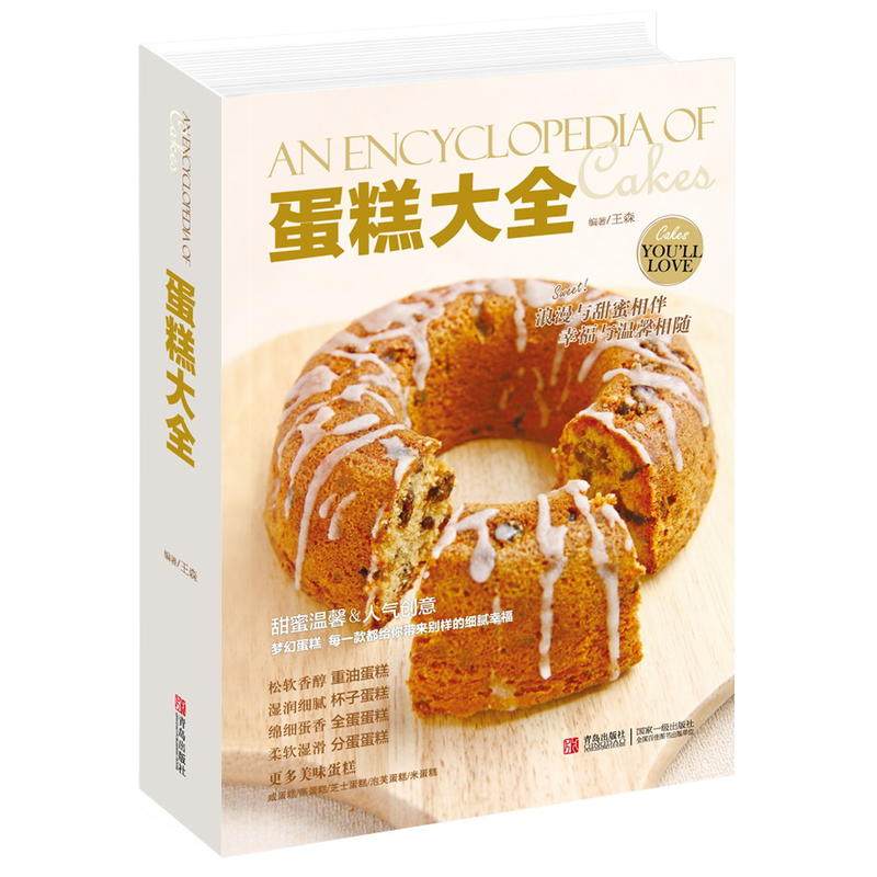 蛋糕大全 王森著 蛋糕烘焙大全 蛋糕制作教程大全书籍 制作配方家用 西点烘焙入门书 甜品制作蛋糕做法大全 视频教程