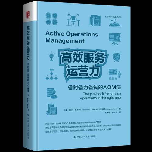 RT69包邮 服务运营力:省时省力省钱的AOM法:the playbook for service operations in the agile 中国人民大学出版社经济图书书籍