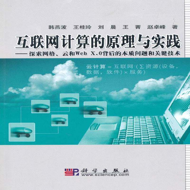RT69包邮 互联网计算的原理与实践:探索网格、云和Web X.0背后的本质问题和关键技术科学出版社计算机与网络图书书籍