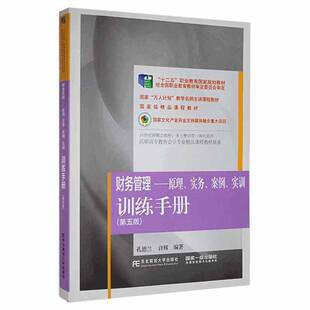 RT69包邮 财务管理:原理、实务、案例、实训:训练手册东北财经大学出版社管理图书书籍