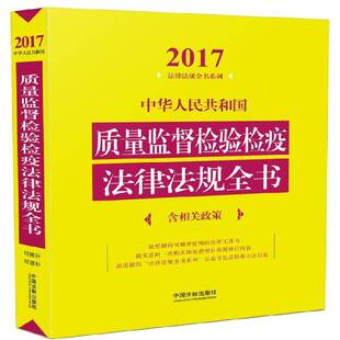 RT69包邮 中华人民共和国质量监督检验检疫法律法规全书:2017中国法制出版社法律图书书籍