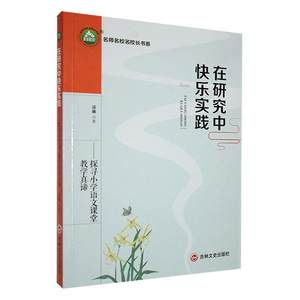 RT69包邮在研究中快乐实践:探寻小学语文课堂教学真谛吉林文史出版社有限责任公司中小学教辅图书书籍