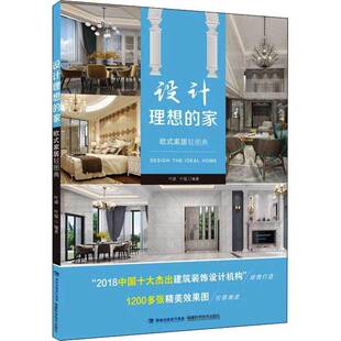 包邮 家 RT69 设计理想 社建筑图书书籍 欧式 家居轻图典福建科学技术出版