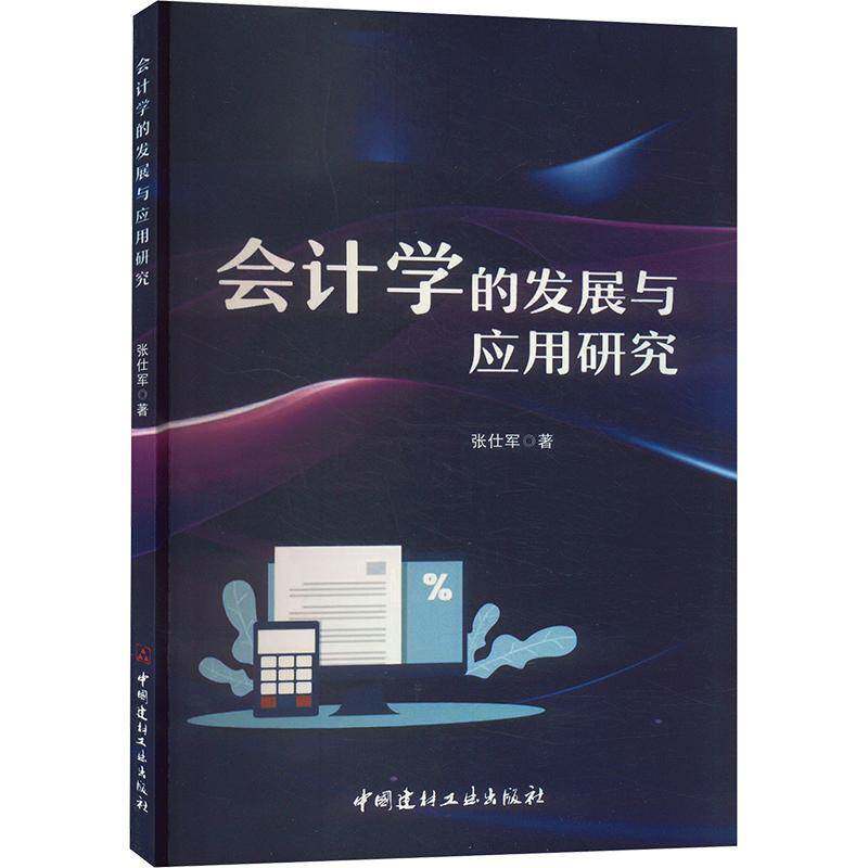 RT69包邮 会计学的发展与应用研究中国建材工业出版社经济图书书籍