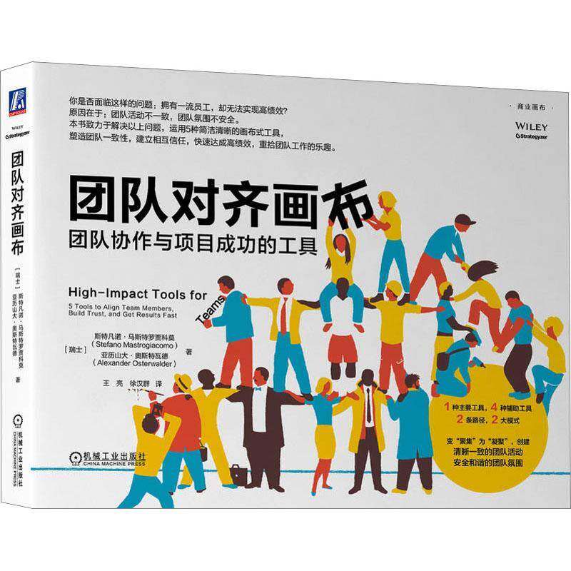 RT69包邮 团队对齐画布:团队协作与项目的工具:5 tools to align team memberuild trust, and get re机械工业出版社管理图书书籍