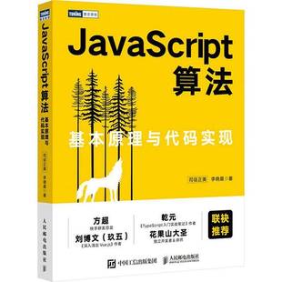 实现人民邮电出版 RT69 基本原理与代码 JavaScript算法 社计算机与网络图书书籍 包邮