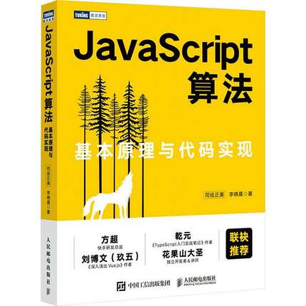 RT69包邮 JavaScript算法:基本原理与代码实现人民邮电出版社计算机与网络图书书籍