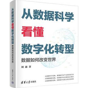 社工业技术图书书籍 从数据科学看懂数字化转型——数据如何改变世界清华大学出版 RT69 包邮