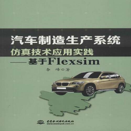 RT69包邮 汽车制造生产系统技术应用实践:基于Flexsim中国水利水电出版社交通运输图书书籍