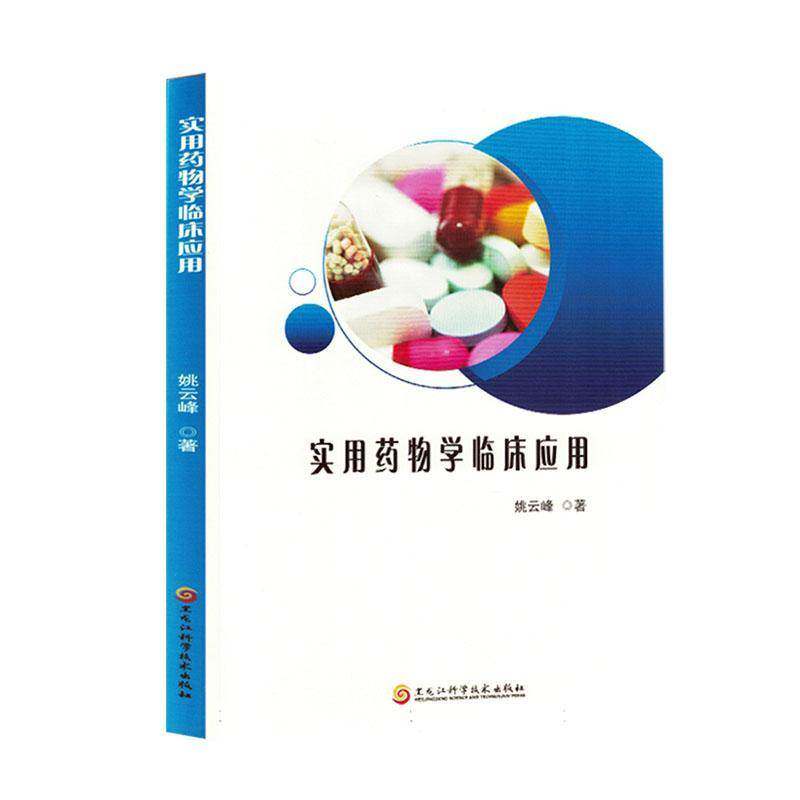 RT69包邮 实用学临床应用黑龙江科学技术出版社医药卫生图书书籍