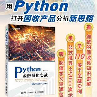 RT69包邮 Python金融量化实战:固定收益类产品分析:the path to fixed income products人民邮电出版社经济图书书籍