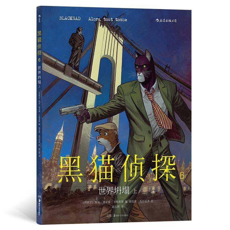 RT69包邮 黑猫侦探:6:上:6:世界坍塌:Alors, tout tombe湖南社艺术图书书籍
