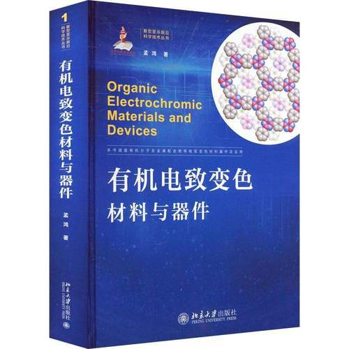 RT69包邮 有机电致变色材料与器件北京大学出版社工业技术图书书籍