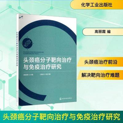 RT69包邮 头颈癌分子靶向治疗与免疫治疗研究化学工业出版社图书图书书籍