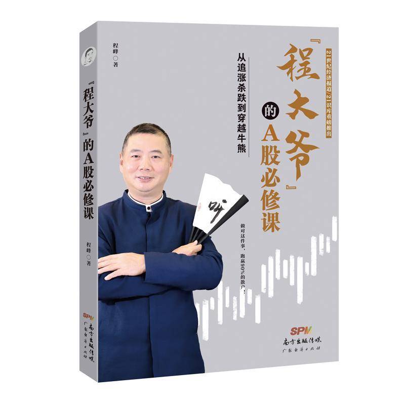 RT69包邮 程大爷的A股课：从追涨杀跌到穿越牛熊广东经济出版社经济图书书籍