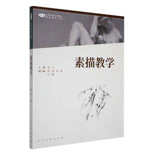 RT69 素描教学人民社艺术图书书籍 包邮