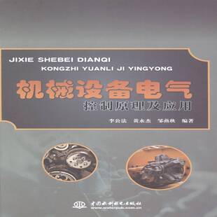 RT69包邮 机械设备电气控制原理及应用中国水利水电出版社工业技术图书书籍