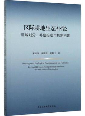 RT69包邮 区际耕地生态补偿:区域划分、补偿标准与机制构建:regional division, compensat中国社会科学出版社农业、林业图书书籍