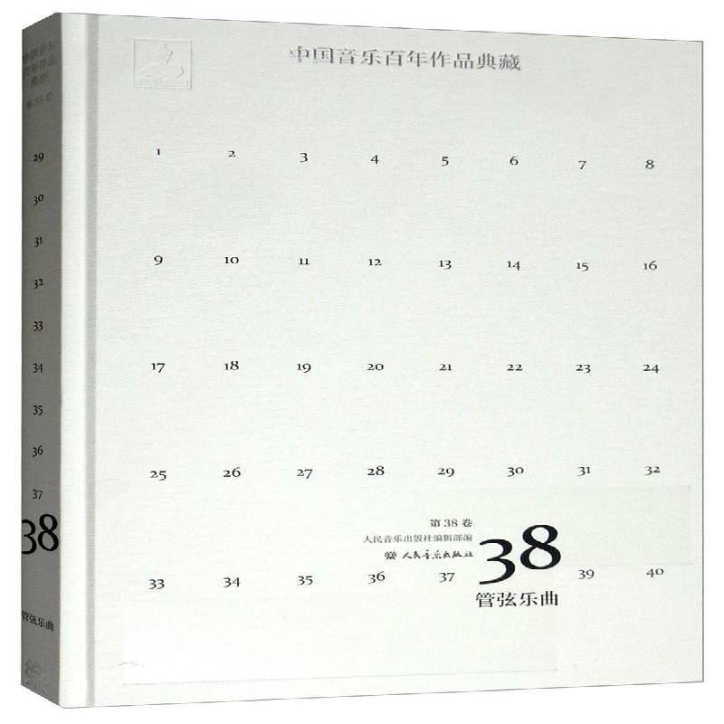 RT69包邮 中国音乐百年作品典藏:38卷:管弦乐曲人民音乐出版社艺术图书书籍