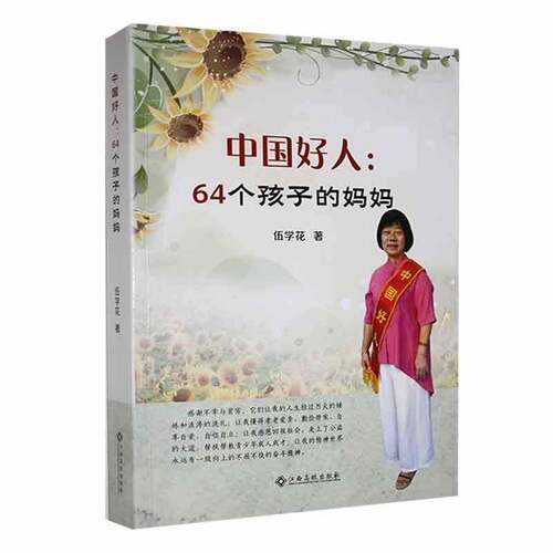 RT69包邮 中国好人：64个孩子的妈妈江西高校出版社传记图书书籍