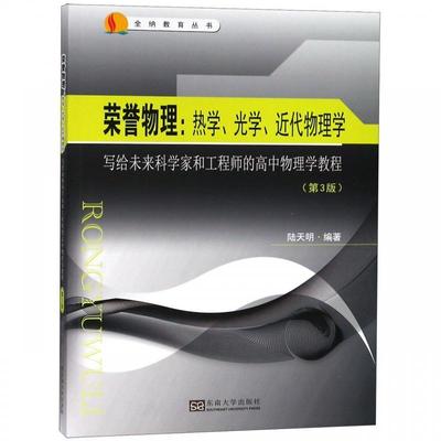 RT69包邮 荣誉物理:热学、光学、代物理学:写给未来科学家和工程师的高中物理学教程(第3版)东南大学出版社社会科学图书书籍